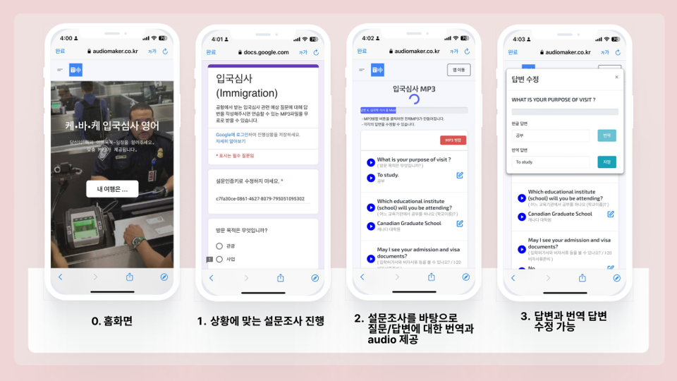 설문조사 및 번역 화면