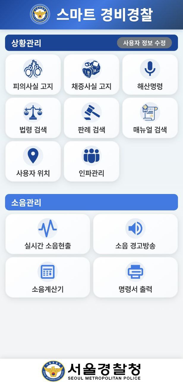 경찰청 현장업무 지원앱 - 상황관리 및 소음관리 통합 시스템