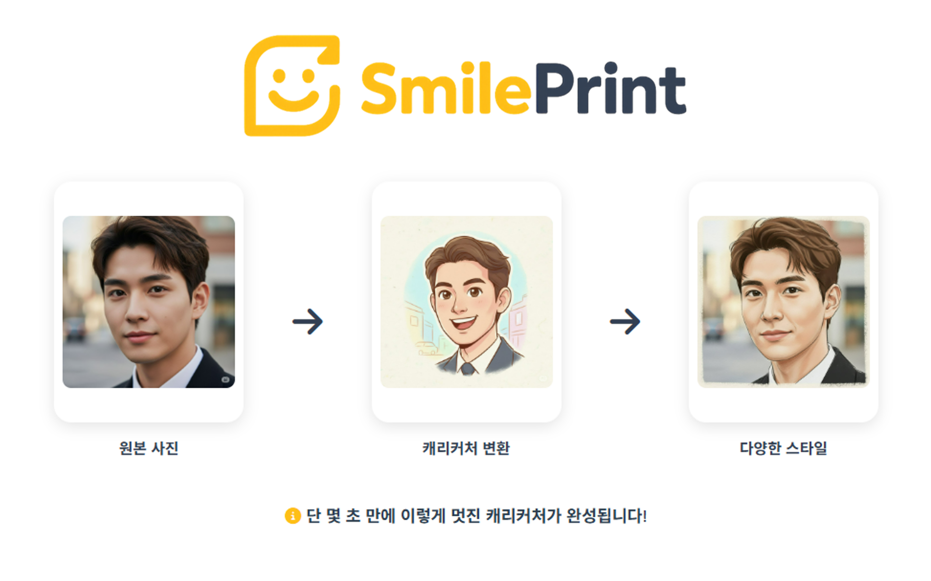 SmilePrint - AI 캐리커처 변환 서비스