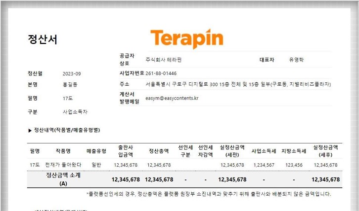 웹소설 정산 자동화 - 자동 정산 및 세금계산서 발행