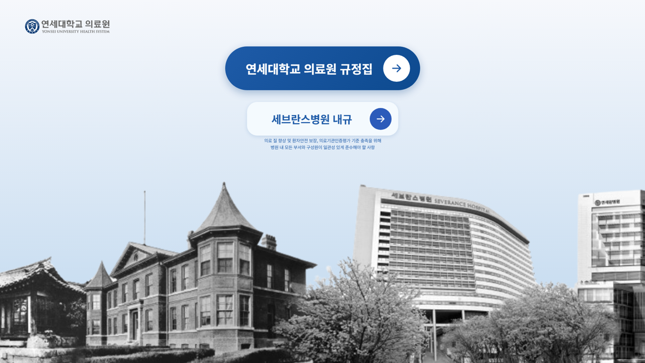 세브란스병원 내규 시스템 - 병원 규정 통합 관리