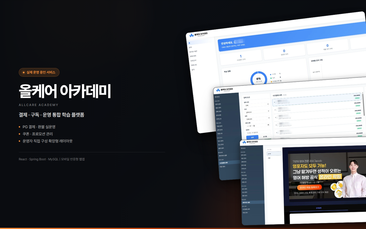 올케어 아카데미 - 결제·구독 통합 학원 LMS