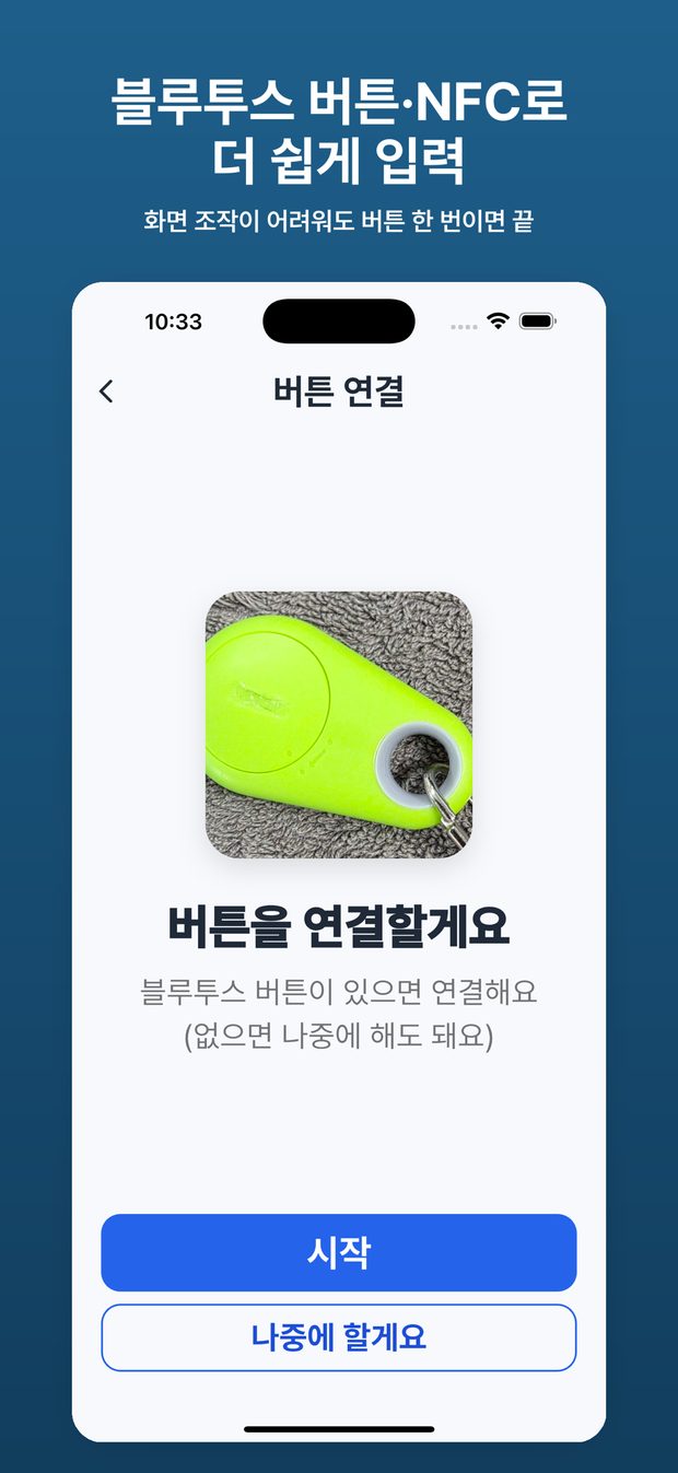 블루투스 버튼 연결 안내 화면
