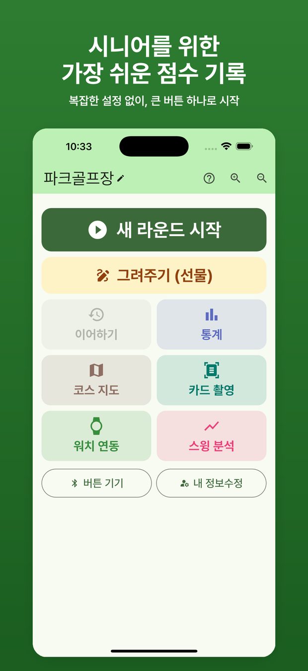 파크골프 친구 앱 첫 화면 — 새 라운드 시작, 코스 지도, 워치 연동 메뉴