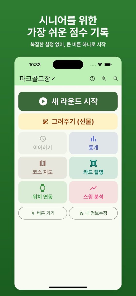 파크골프 친구 앱 — 시니어를 위한 가장 쉬운 파크골프 점수 기록
