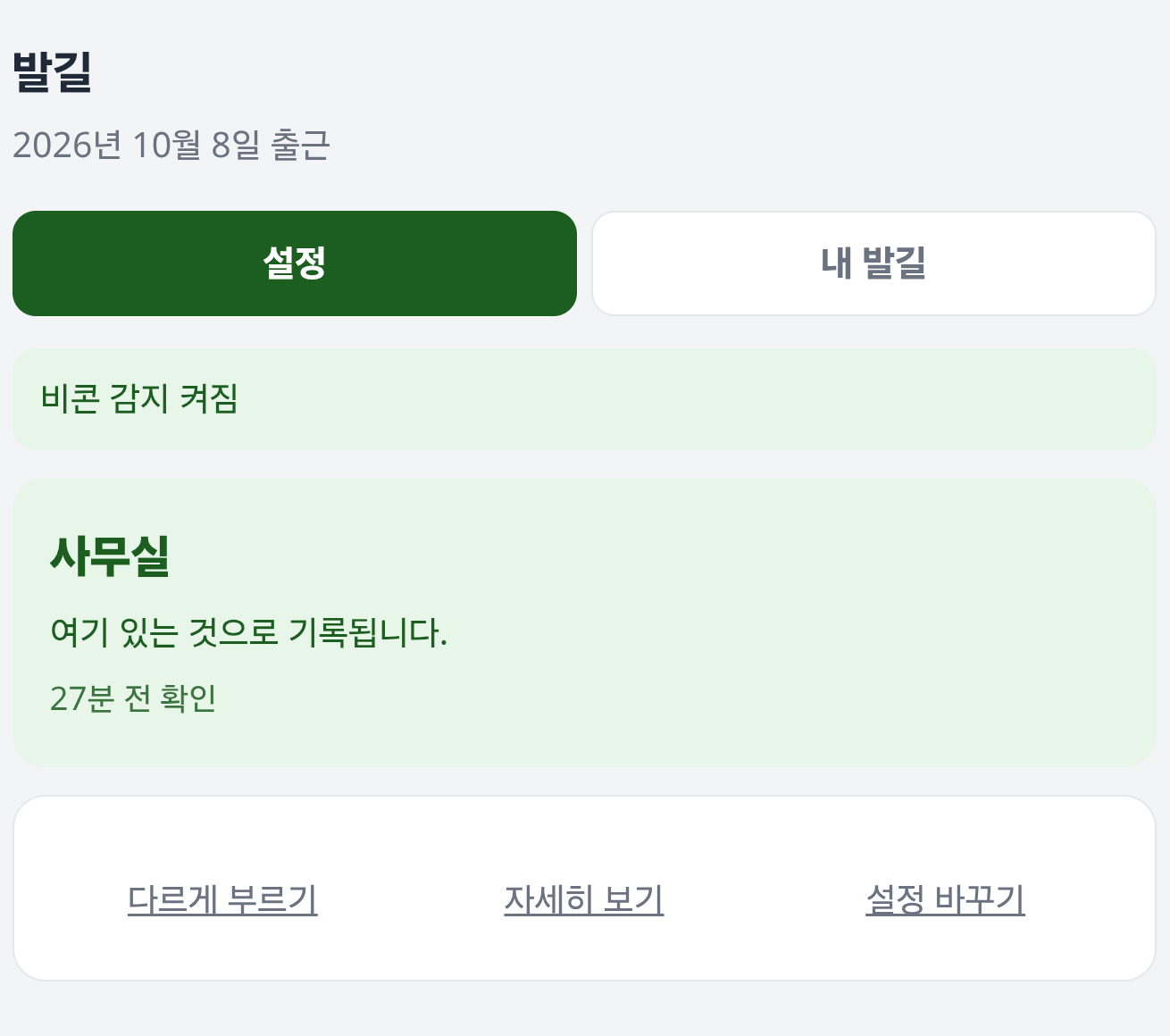 직원 앱이 지금 사무실에 있음을 자동으로 표시하는 화면