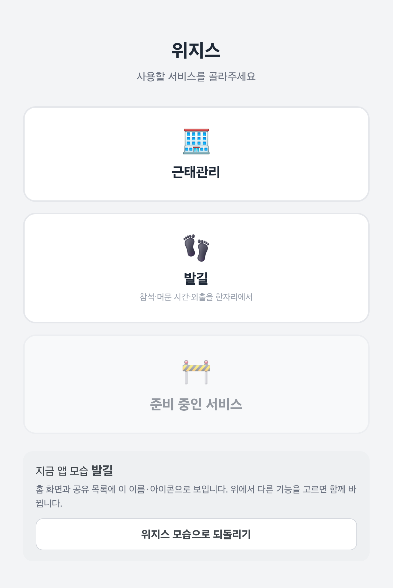 위지스 앱에서 근태관리와 발길 서비스를 고르는 첫 화면