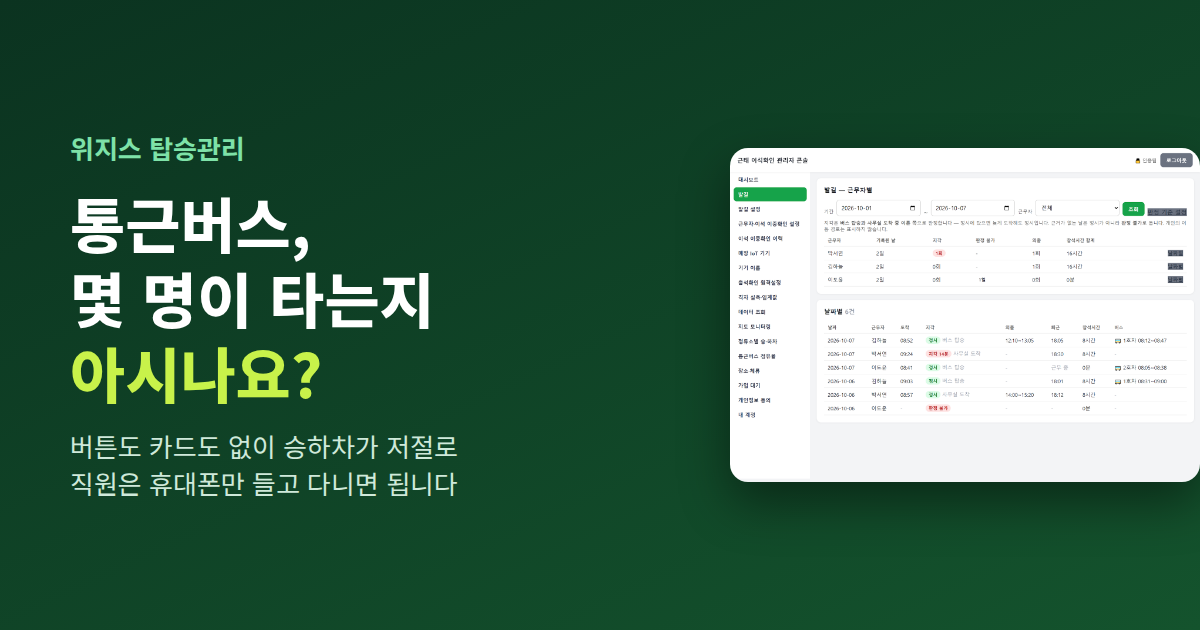 근무자별 도착·지각 판정·버스 탑승 시각을 보여주는 통근버스 탑승관리 관리자 화면