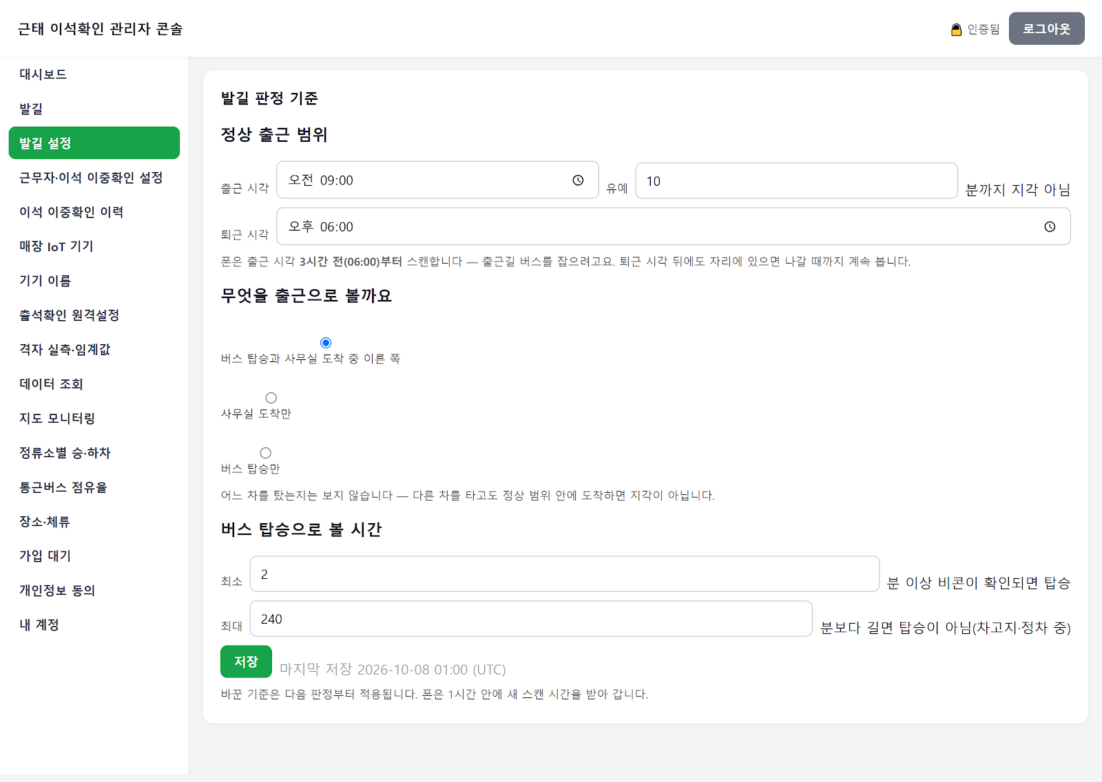 출근 시각, 지각 유예, 출근 근거, 버스 탑승 확인 시간을 설정하는 관리자 화면