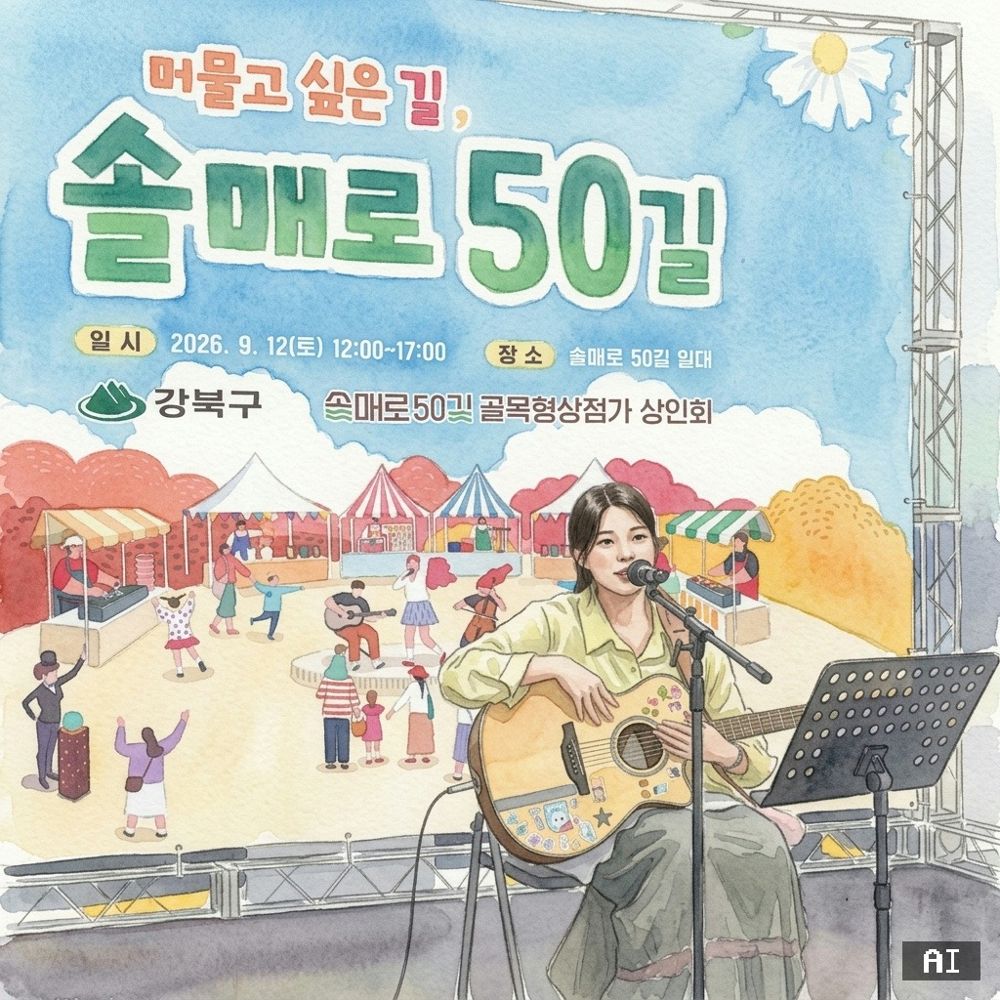 343매, 세대를 가리지 않았다 — 강북구 솔매로50길 AI 캐리커처 운영 결과