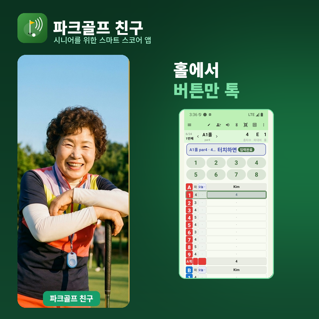 홀에서 버튼만 톡, 점수는 저절로 — 시니어 파크골프 스코어 앱 '파크골프 친구' 출시
