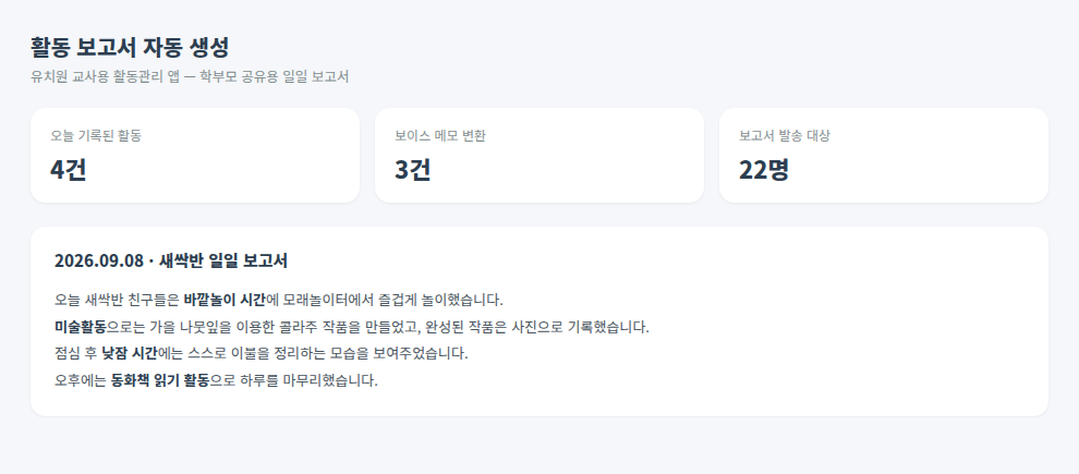 유치원 활동관리 앱 활동 보고서 화면