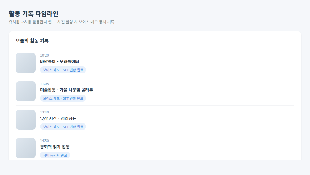 유치원 활동관리 앱 활동 기록 타임라인 화면