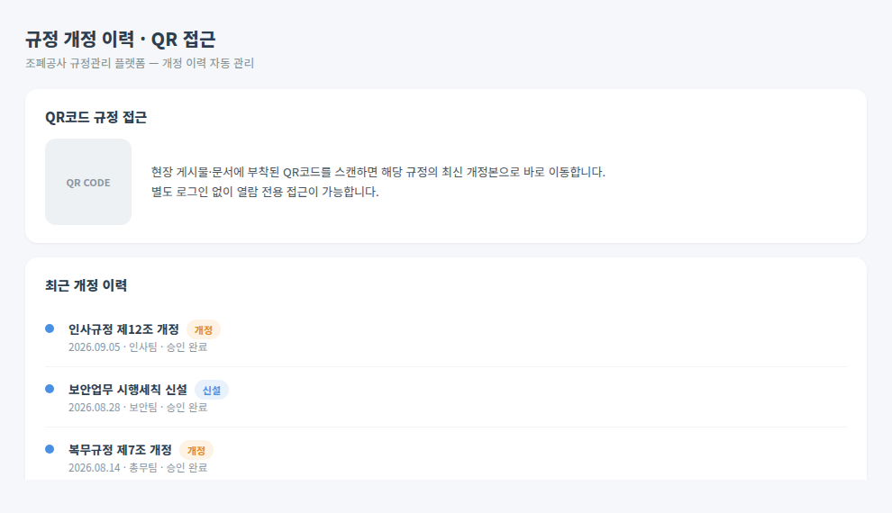 조폐공사 규정관리 개정 이력 및 QR코드 접근 화면