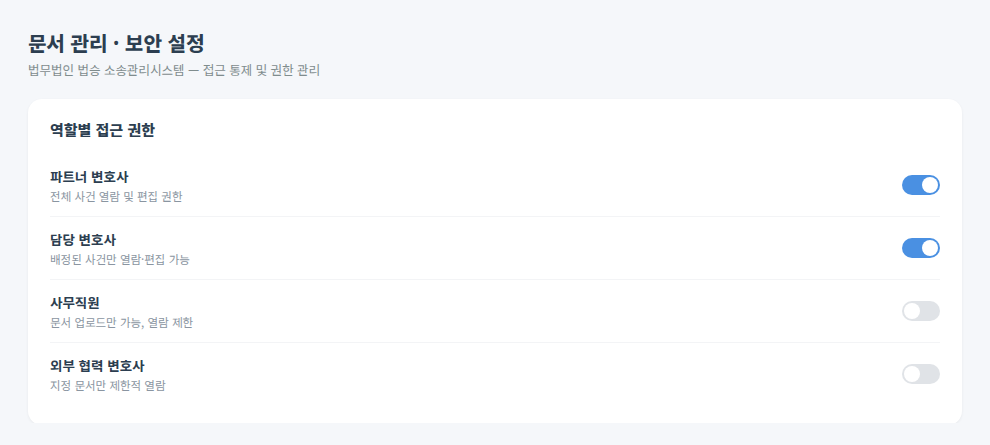 법무법인 법승 소송관리 보안 설정 화면