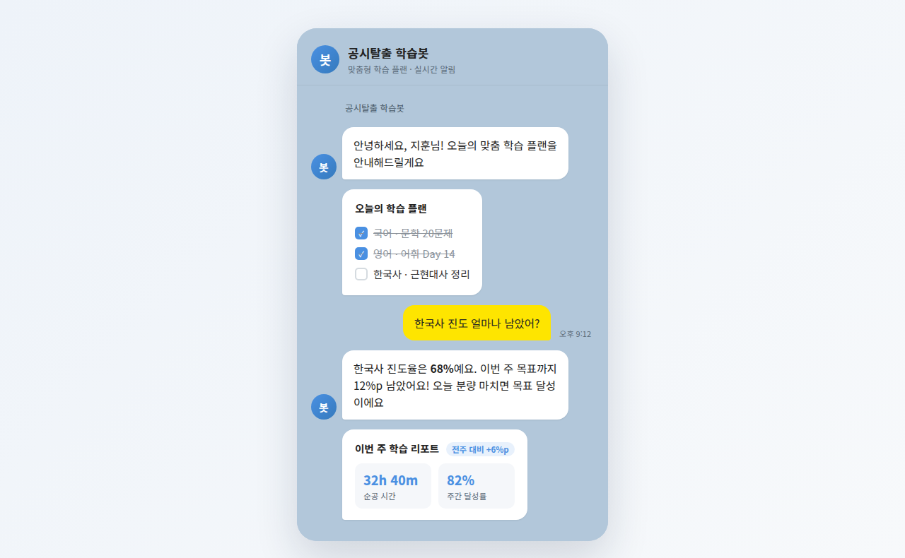공시탈출 학습지원 카카오톡 챗봇 대화 화면