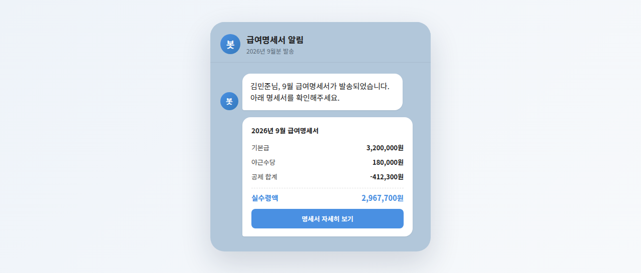 급여명세서 카카오톡 발송 메시지 화면