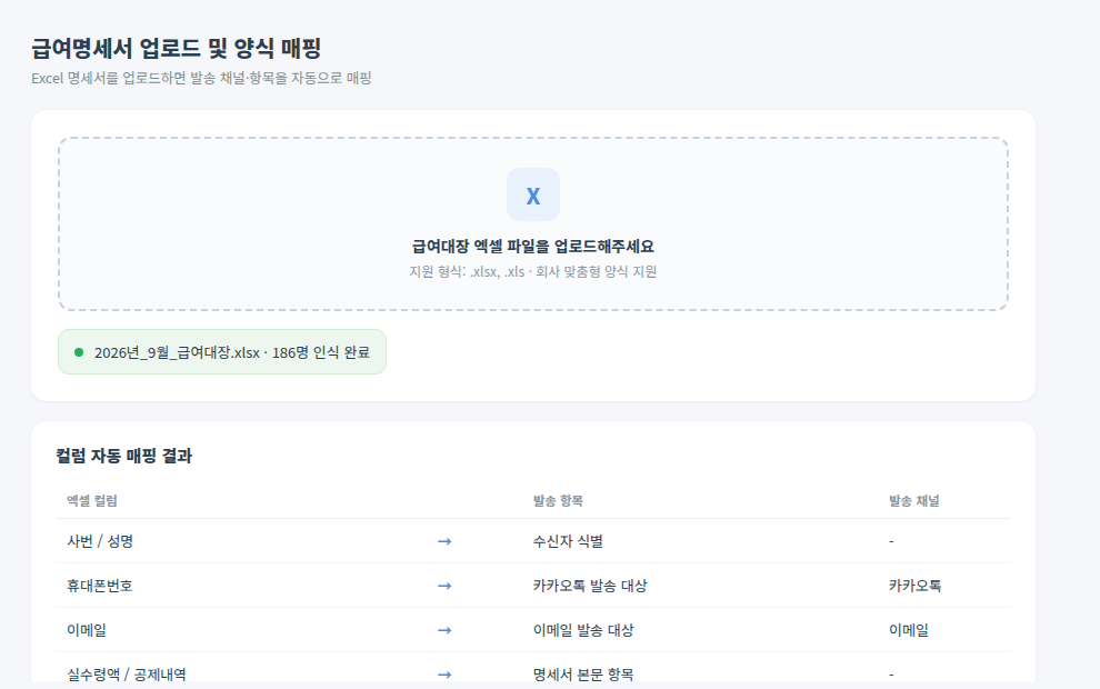 급여명세서 자동 발송 엑셀 업로드 및 양식 매핑 화면