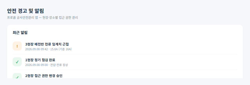 프로콤 공사안전관리 안전 경고 알림 화면