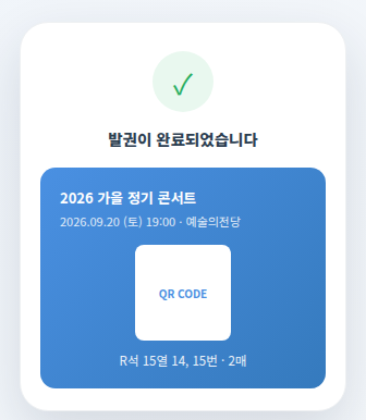 스마트티켓 발권 완료 화면 - QR코드 티켓과 좌석 정보
