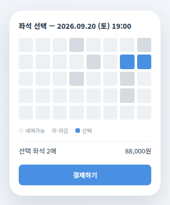스마트티켓 좌석 선택 화면 - 실시간 좌석 배치도와 예매 가능 좌석 표시