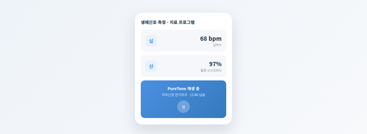 이명치료 앱 생체신호 측정 및 치료 프로그램 화면
