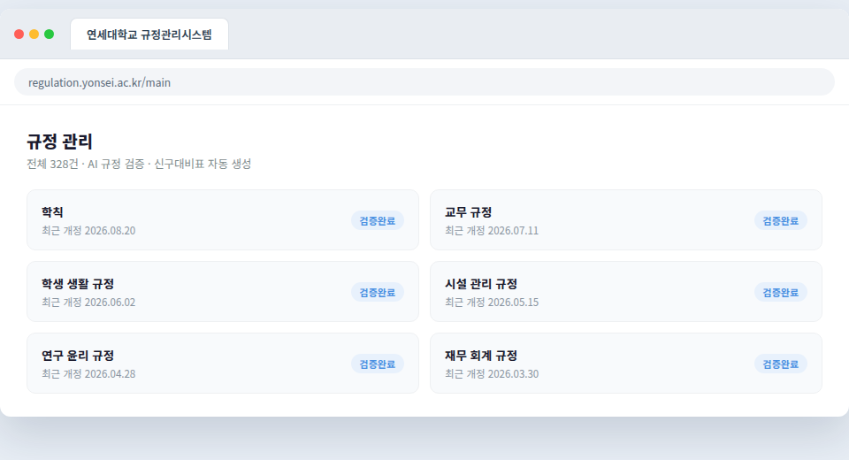 대학 규정관리시스템 메인 화면